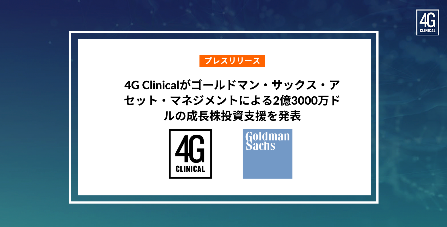 4G Clinicalがゴールドマン・サックス・アセット・マネジメントによる2億3000万ドルの成長株投資支援を発表